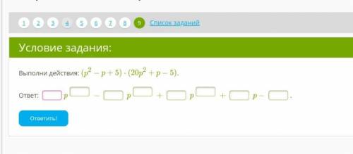 Выполни действия: (p2−p+5)⋅(20p2+p−5). ​