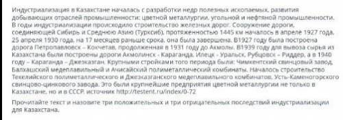 Прочитайте текст и назовите три положительных и три отрицательных последствия индустриализации для К