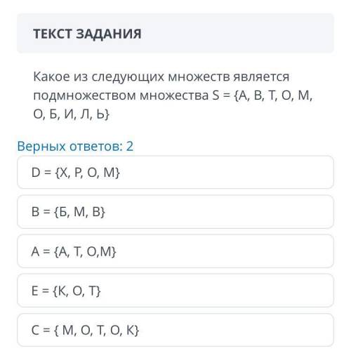 №2 ОБЩЕЕ ВРЕМЯ: 39:07 ВРЕМЯ НА ЗАДАНИЕ: 02:40 ТЕКСТ ЗАДАНИЯ Какое из следующих множеств является под