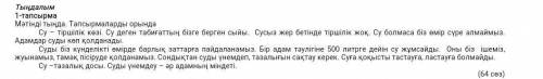 Берілген жоспан бойынша тыңдаған мәтіннің мазмұнын жаз 1.Су- тіршілік көзі 2. Сүдың колданылуы 3. Су