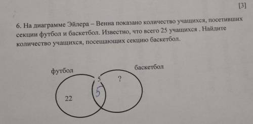 6. На диаграмме Эйлера - Венна показано количество учащихся, посетившихсекции футбол и баскетбол. Из