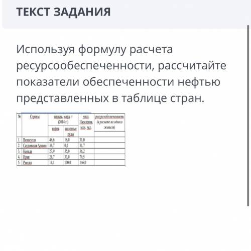 география используя формулу расчета ресурсообеспечнности рассчитайте показатели обеспечнности нефтью