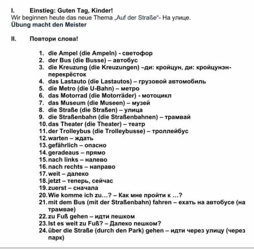 I. Einstieg: Guten Tag, Kinder! Wir beginnen heute das neue Thema „Auf der Straße“- На улице.Übung m