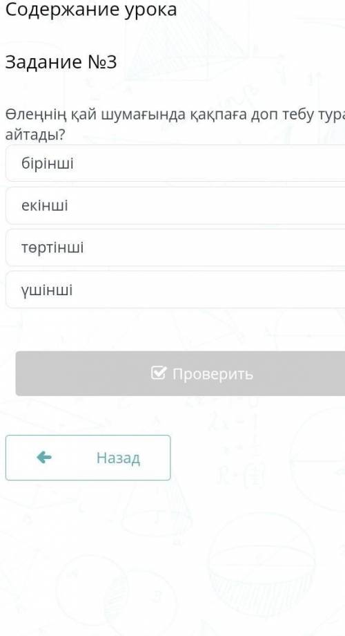 Содержание урока Задание №3Өлеңнің қай шумағында қақпаға доп тебу туралы айтады?біріншіекіншітөртінш