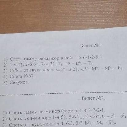 Билет 1 по сольфеджио 4 класс. 1) Спеть гамму ре-мажор в ней: 1-5-6-1-2-5-Т. 2) 1-4, 41, 2-6.61, 7-