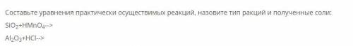 Составьте уравнения практически осуществимых реакций, назовите тип ракций и полученные соли: SiO2+HM