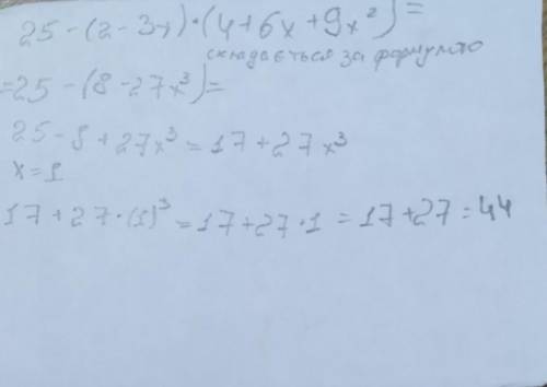 Задание 4. Упростите выражение 25-(2-3a) (4+6a+9a^2) и найдите его значение при х = 1.Помагите ​