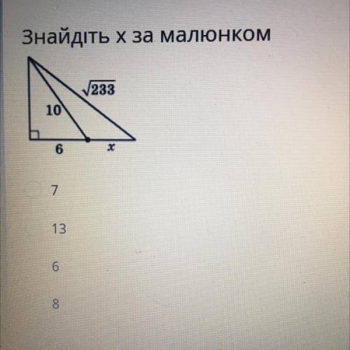 Знайдіть X за малюнком там есть варианты ответа