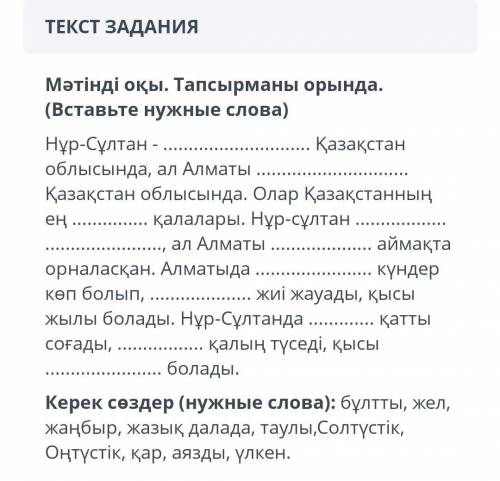 Мәтінді оқы. Тапсырманы орында. Нұр-Сұлтан Қазақстан облысында, ал Алматы Қазақстан облысында. Олар