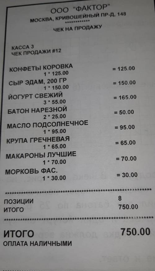 Петя купил продукты. В чеке (см. рис. на с. 150) указано наименование каждого товара, количество и ц