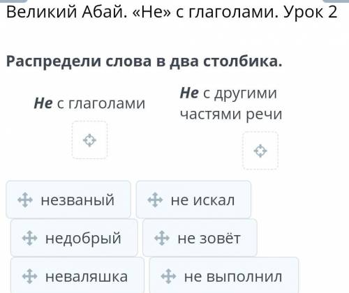 Великий Абай. «Не» с глаголами. Урок 2 Распредели слова в два столбика.Не с глаголамиНе с другимичас