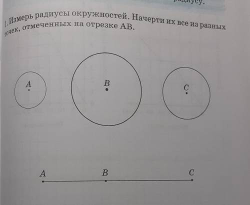 Ты будешь строить окружность и крут по радуеу. 1. Измерь радиусы окружностей. Начерти с все из разны