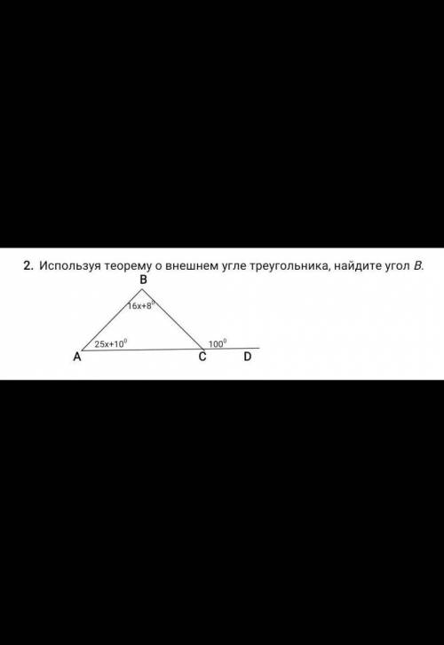 напишите полностью ответ Используя теорему о внешнем угле треугольника, найдите угол В ​