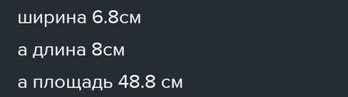 ширина прямоугольника 6,8 см что составляет 0,5 см Найди площадь и периметр прямоугольника столбиком