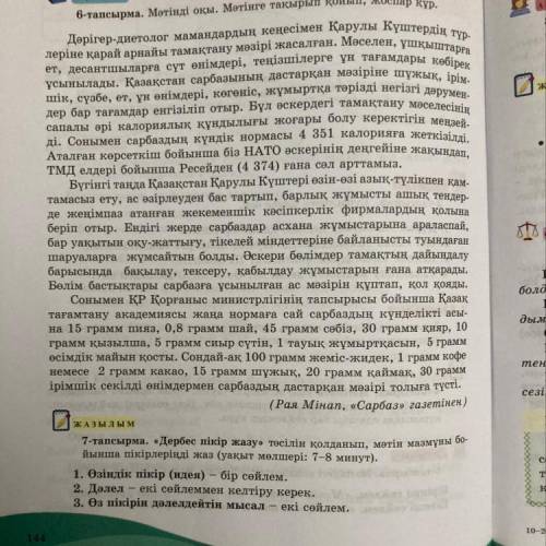 ЖАЗЫЛЫМ 7-тапсырма. «Дербес пікір жазу» тәсілін қолданып, мәтін мазмұны бо- йынша пікірлеріңді жаз (