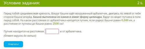 Перед тобой средневековая крепость. Вокруг башни идёт вооруженный арбалетчик, двигаясь по левой от т