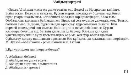 «Биыл Абайдың жасы он үшке толған еді. Денесі де бір аралық кейіпте. Бойы өскен. Қол-аяғы ұзарған. Б