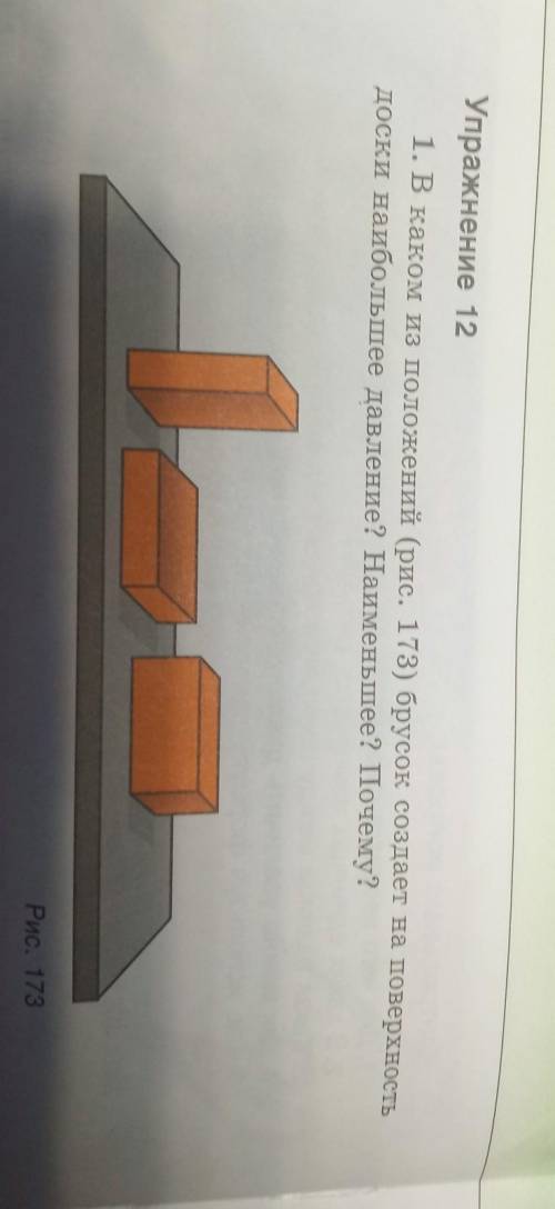 Упражнение 12 1. В каком из положений (рис. 173) брусок создает на поверхностьдоски наибольшее давле