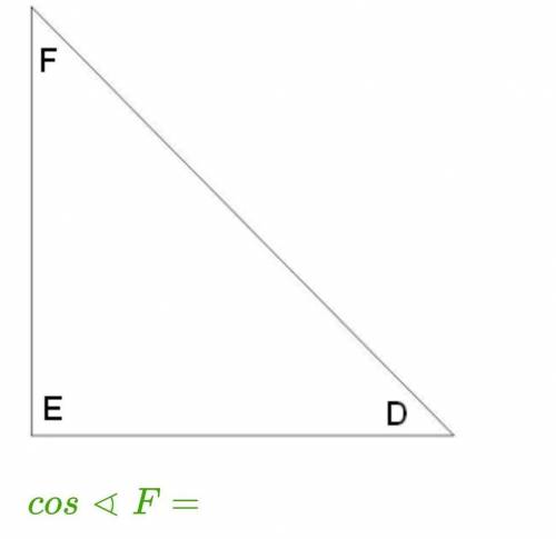 Найди косинус угла F варианты ответов1) FD/DE2) DE/FD3) EF/DE4) FD/EF5) EF/FD​