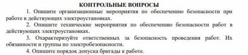 ЭЛЕКТРОБЕЗОПАСТНОСТЬ ОТВЕТИТЬ НА ВОПРОСЫ