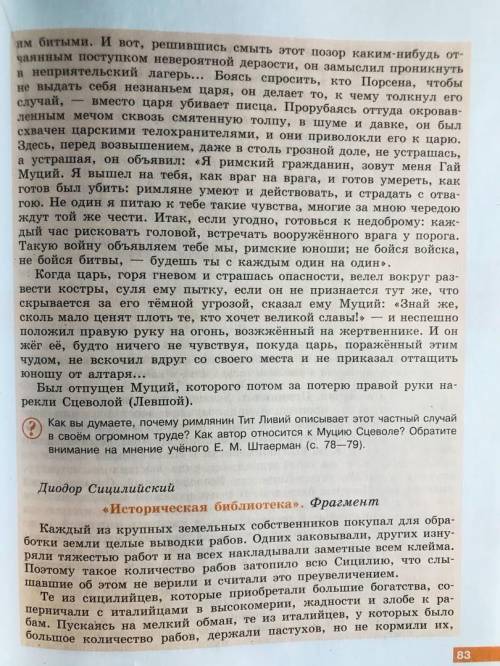 ответить на эти вопросы ПО ТЕКСТУ -как вы думаете почему римлянин Тит Ливий описывает этот частный с