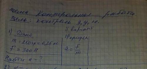 Дано:m=250гр=0,25кг F=300H формула:a=F/m​ МОЖНО КАК РЕШАЕТСЯ ИЛИ С УСЛОВИЕМ КАК ТАМ КОРОЧЕ