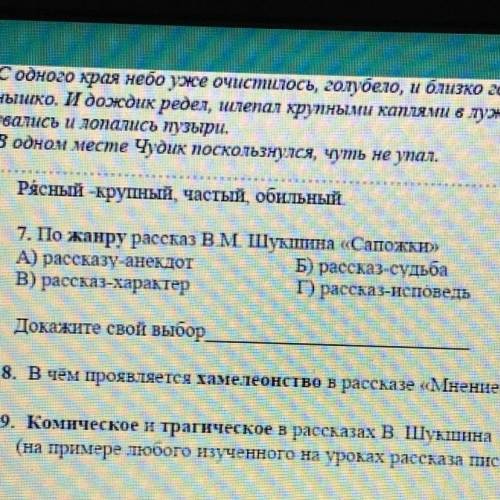 7. По жанру рассказ В.М. Шукшина «Сапожки» А) рассказу-анекдот Б) рассказ-судьба В) рассказ-характер