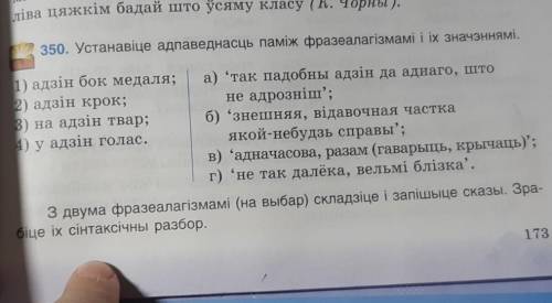 с Г...ДЗ не списавайте училка палит у меня только :) задание которое снизу: З двума фразелагизмам и