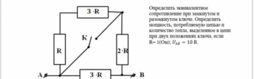 9 класс Определить эквивалентное сопротивление при замкнутом и разомкнутом ключе. Определить мощност