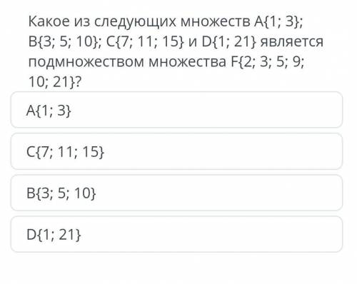 Кокое из следующих множеств ​