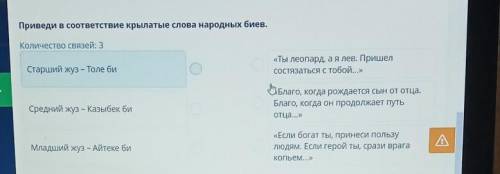Приведи в соответствие крылатые слова народных биев. Количество связей: 3Старший жуз – Толе би«Ты ле
