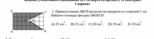 Прямоугольник ABCD разделен на квадраты со стороной 1см. Найдите площадь фигуры !​