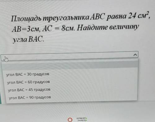 НУЖНО Площадь треугольника ABC равна 24 см”,AB=3см, AC = 8см. Найдите8см. Найдите величинуугла ВАС.у