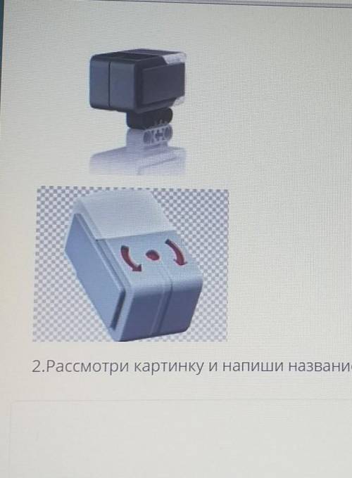 2.Рассмотри картинку и напиши название,для чего используется СоЧ По ИкТ​