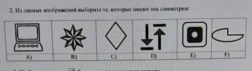 2. Из данных изображений выберите те, которые имеют ось симметрии:СОЧ ​