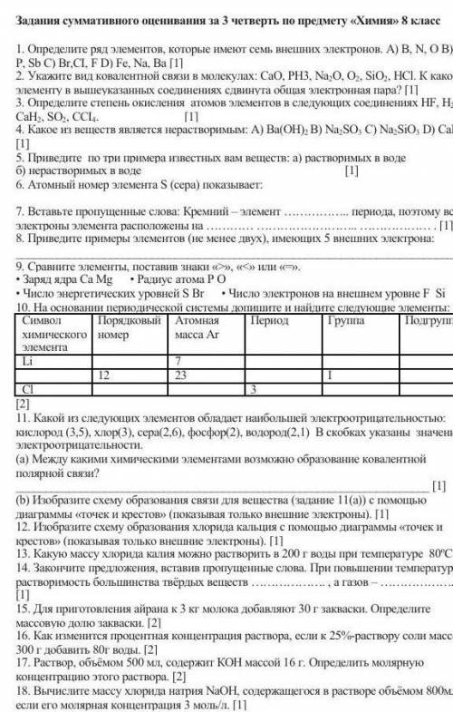 Задания суммативного оценивания за 3 четверть по предмету химия 8 класс !​