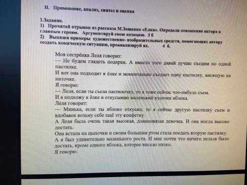 тупые ответы удаляю II. Применение, анализ, синтез и оценка 1. Задание. 1) Прочитай отрывок из расск