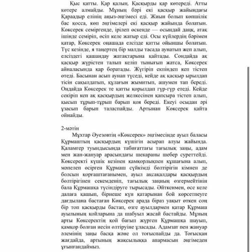 1. Мәтінге байланысты ортақ атау табыңыз. [1] 2. Әңгіменің мақсаты не? [2] 3. Бірінші мәтінді өмірме