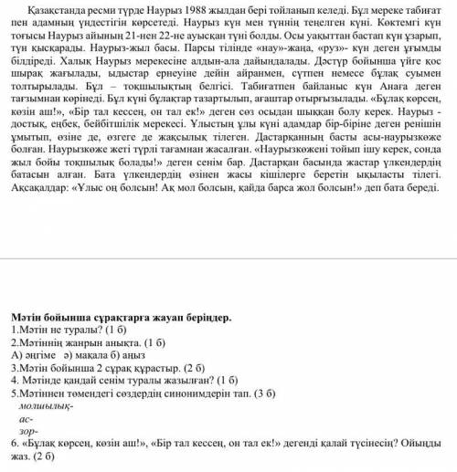 Мәтіннен төмендегі сөздердің синонимдерін тап. (3 б) молшылық- ас- зор-