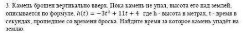 Камень брошен вертикально вверх. Пока камень не упал, высота, на которой он находится, описывается ф