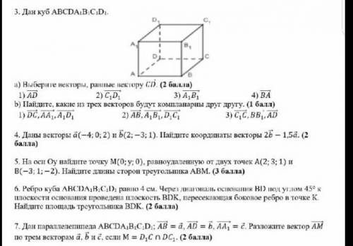 Даны векторы а(-4;0;2) и b(2;-3;1) найдите координаты векторы 2b-1,5а​