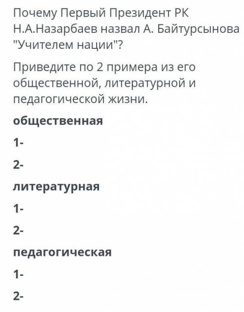 Вопрос по истории Казахстана про А. Байтурсынова