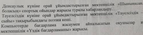 СОЧ ПО КАЗАХСКОМУ СДЕЛАЙТЕ ОБЪЯВЛЕНИЕ НА ТЕМУ ЗДОРОВЬЕ ОЧЕНЬ НАДО КТО НАПИШЕТ ФИГНЮ ЖАЛОБА! ​