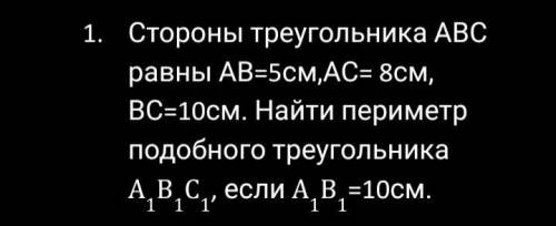 Сторона треугольника ABC равны AB=5см, AC=8, BC=10см. Найти периметр подобного треугольника A1B1C1,