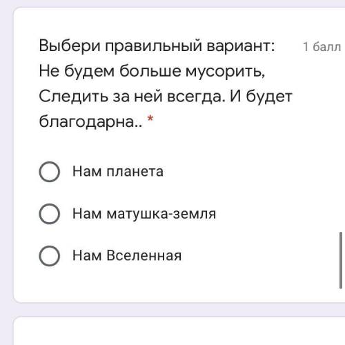 Выбери правильный вариант: Не будем больше мусорить, Следить за ней всегда. И будет благодарн