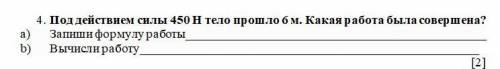 Под действием силы 450 Н тело 6 м. Какая работа была совершена?