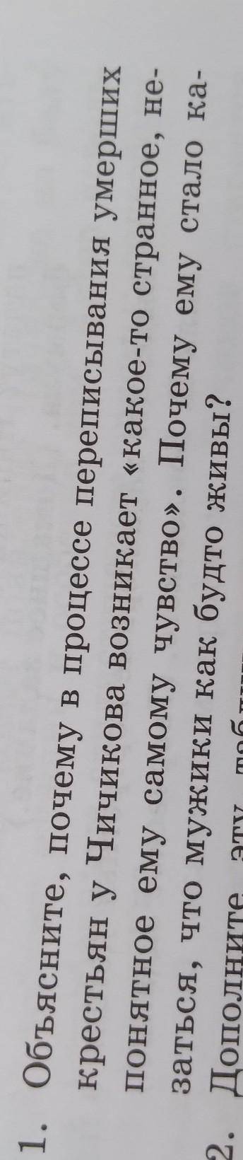 1. Объясните, почему в процессе переписывания умерших крестьян у Чичикова возникает «какое-то странн