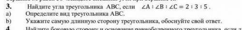Найдите угла треугольника ABC, если 2А : 2В : 2C = 2 : 3 : 5. a) Определите вид треугольника АВС b)