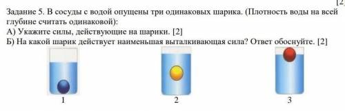 Задание 5. В сосуды с водой опущены три одинаковых шарика. (Плотность воды на всей глубине считать о