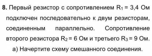 1.  Первый резистор с сопротивлением R1 = 3,4 Ом подключен последовательно к двум резисторам, соедин